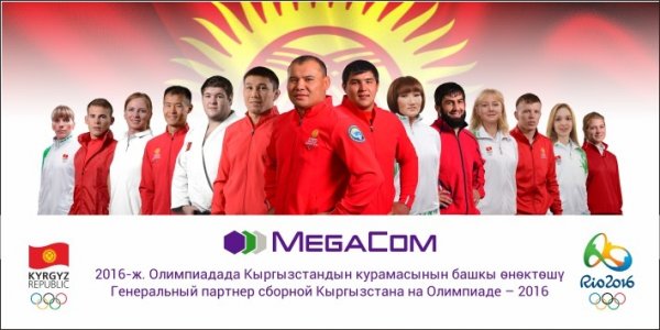 MegaCom &mdash; генеральный партнер сборной Кыргызстана на Олимпиаде-2016 &mdash; Tazabek