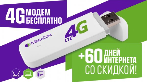 Торопитесь получить 4G модем от MegaCom бесплатно! &mdash; Tazabek