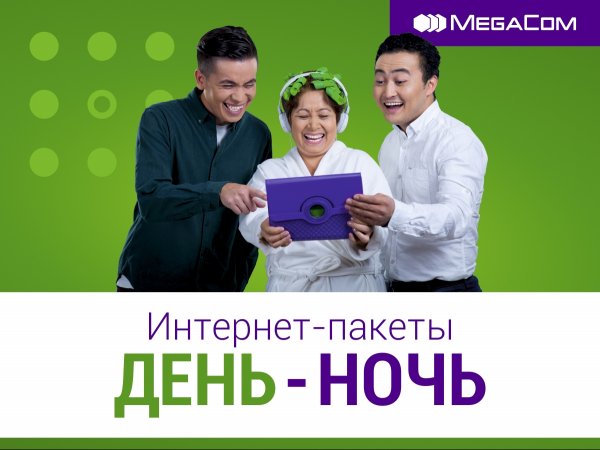 5 причин подключить интернет-пакеты &laquo;День-Ночь&raquo; от MegaCom &mdash; Tazabek