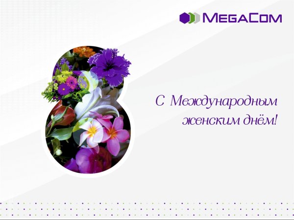 MegaCom поздравляет с Международным женским днём! &mdash; Tazabek