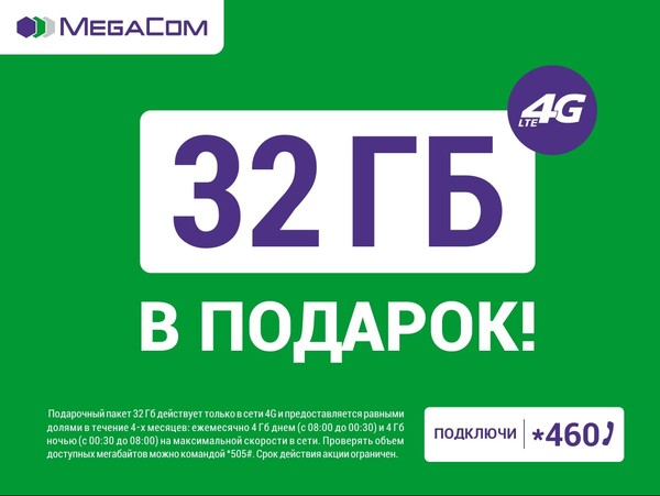 Успей получить &laquo;32 ГБ в ПОДАРОК&raquo; от MegaCom &mdash; Tazabek