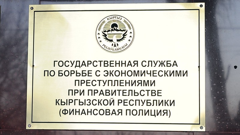 ГСБЭП выявила факт уклонения от уплаты налогов на сумму более 8 млн сомов &mdash; Tazabek