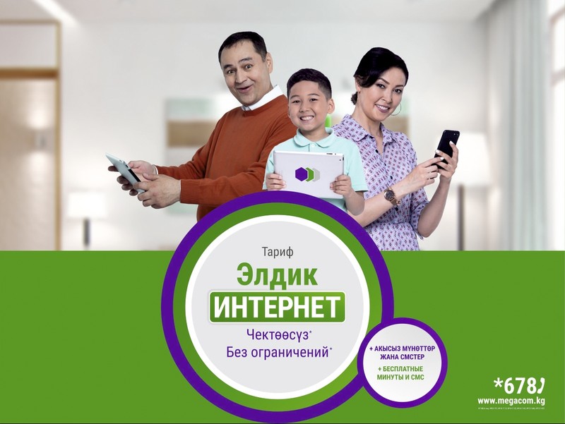 «Элдик Интернет» от MegaCom — присоединяйся к большинству! — Tazabek