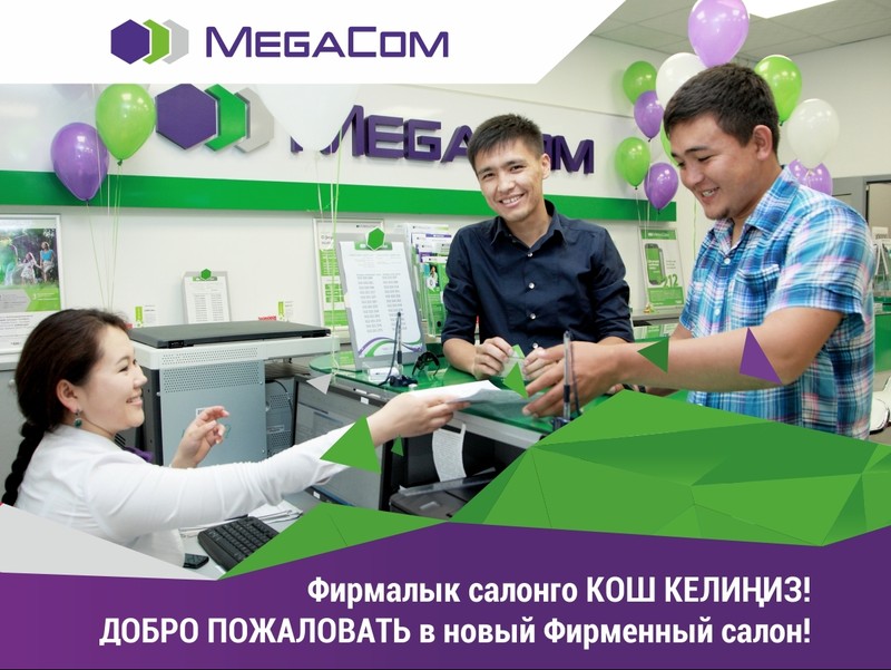 В селе Дароот-Коргон Чон-Алайского района открыт фирменный салон MegaCom &mdash; Tazabek