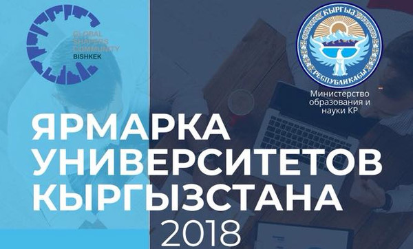 В Бишкеке пройдет ярмарка вузов Кыргызстана