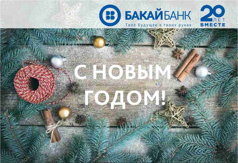 &laquo;Бакай Банк&raquo; поздравляет всех с Новым 2019 годом! &mdash; Tazabek