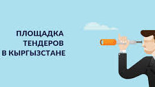 Депутаты хотят запретить повторно проводить тендер в случае его предыдущей отмены &mdash; Tazabek