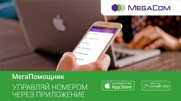 Управляй своим номером с приложением &laquo;МегаПомощник&raquo; &mdash; Tazabek