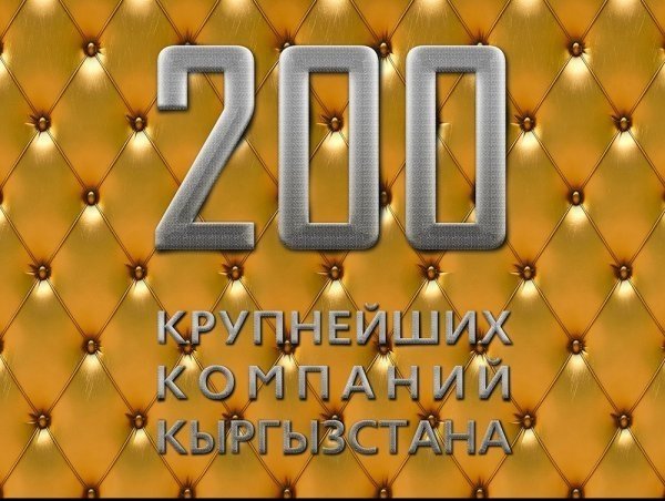 Tazabek-200: Вопреки кризису компании-арендодатели в 2015 году отчислили в бюджет миллионы сомов (названия, суммы) &mdash; Tazabek