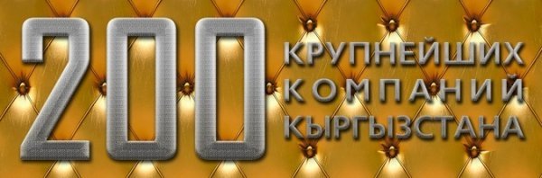 Проверьте себя в списке &mdash; ТОП-200 крупнейших компаний Кыргызстана могут бесплатно рассказать о себе на Tazabek. Акция действует до 10 августа &mdash; Tazabek