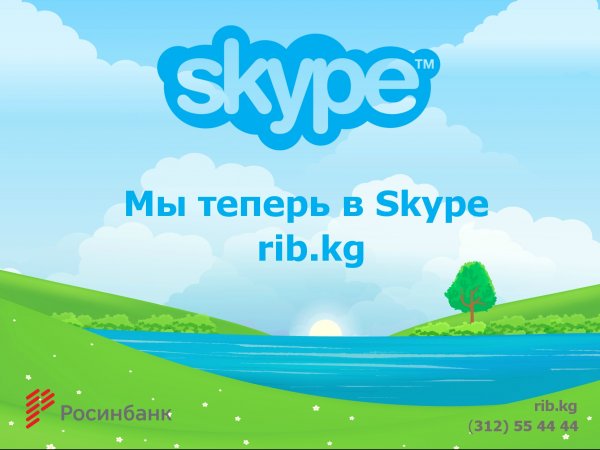 ОАО &laquo;Росинбанк&raquo; теперь и в Skype &mdash; Tazabek