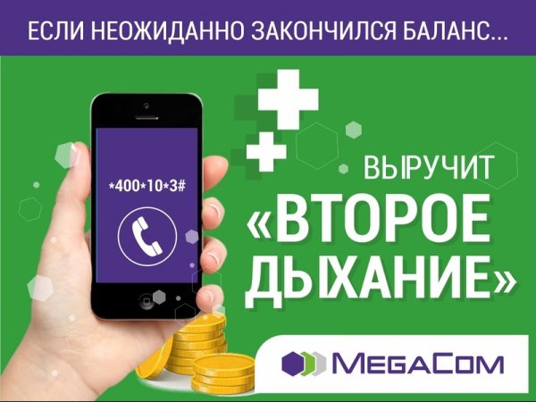 MegaCom: Будьте на связи даже при нулевом балансе &mdash; Tazabek