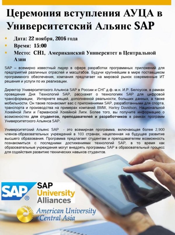 АУЦА станет первым вузом в Кыргызстане, вступившим в Университетский Альянс SAP &mdash; Tazabek