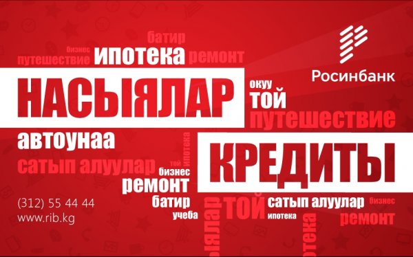 ОАО &laquo;Росинбанк&raquo;: Новые кредиты &ndash; новые возможности &mdash; Tazabek