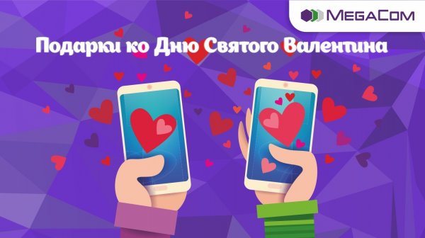 Подарки ко Дню святого Валентина от MegaCom &mdash; Tazabek