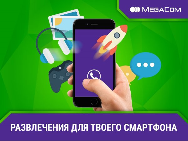 Некогда скучать с MegaCom &mdash; Tazabek