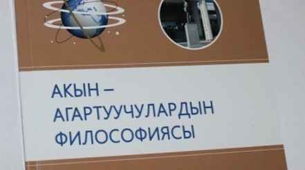 Институт философии Академии наук и КРСУ выпустили учебно-методическое пособие «Философия акынов-просветителей XIX-XX-веков»