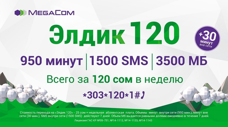 &laquo;Элдик 120&raquo; от MegaCom &mdash; выгодный тариф для всех! &mdash; Tazabek