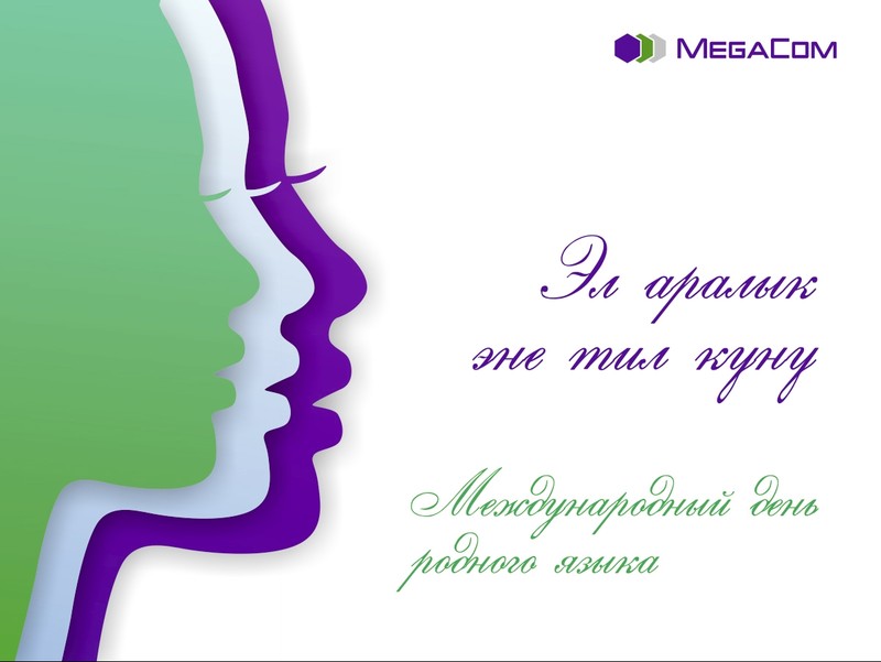 MegaCom поздравляет кыргызстанцев с Днем родного языка &mdash; Tazabek