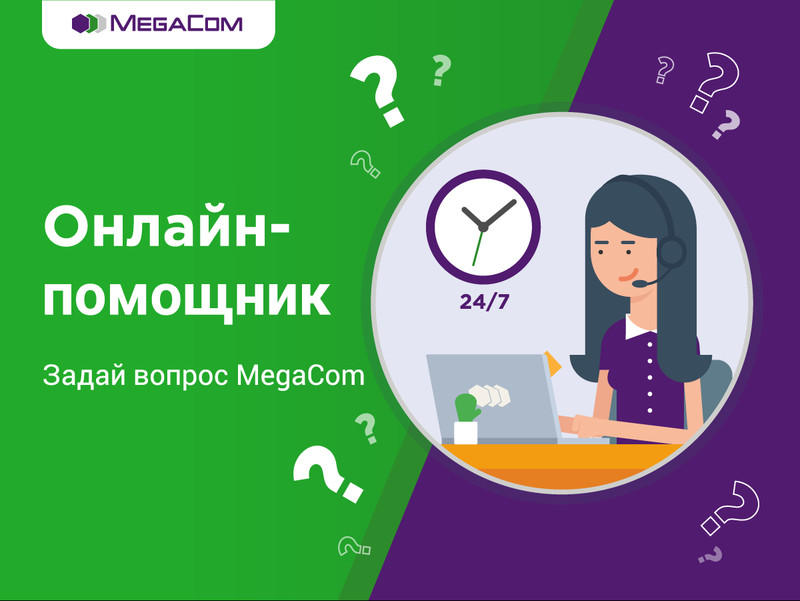 Специалисты MegaCom на связи 24/7 &mdash; Tazabek
