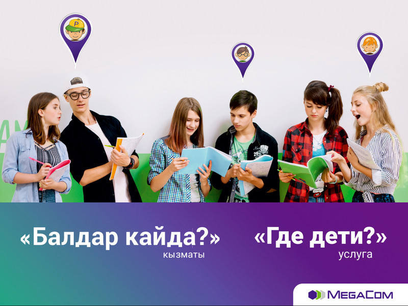 С услугой &laquo;Где дети?&raquo; от MegaCom знайте, где сейчас ваш ребенок &mdash; Tazabek