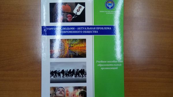 Минобразования выпустило учебное пособие «Торговля людьми — актуальная проблема современного общества»