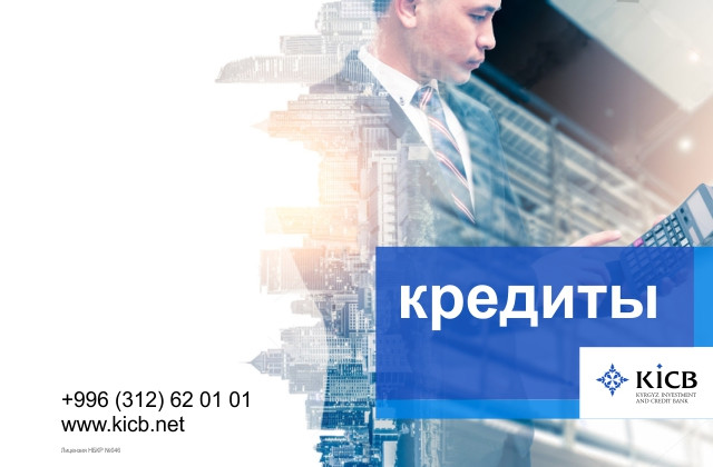 Бизнес кредиты KICB: Всегда в достатке &mdash; Tazabek