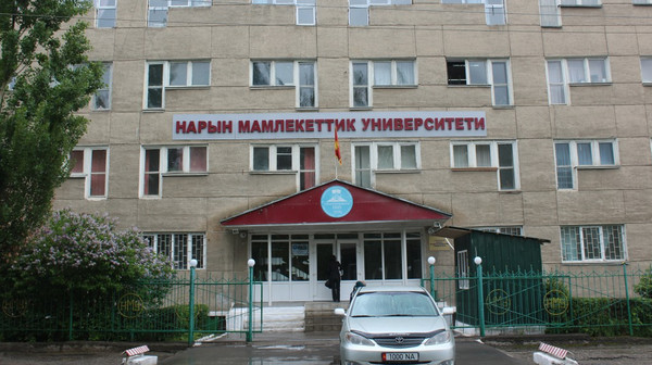 Нарын мамлекеттик университетинде 18 багыт боюнча билим берилет