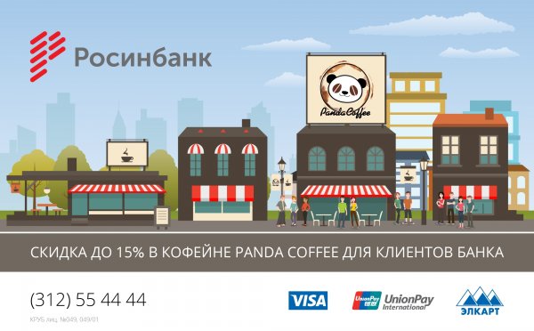 ОАО &laquo;Росинбанк&raquo;: Скидка до 15% в кофейне Panda Coffee для клиентов банка &mdash; Tazabek