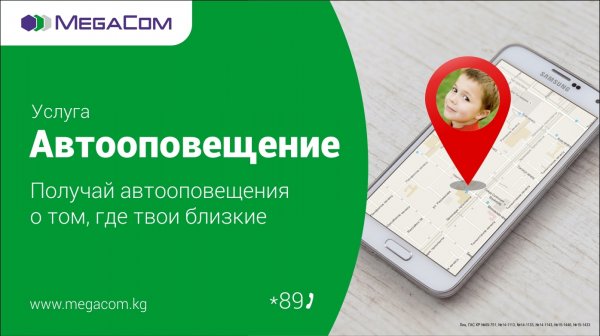 MegaCom: &laquo;Автооповещение&raquo; известит о том, где ваш ребенок &mdash; Tazabek