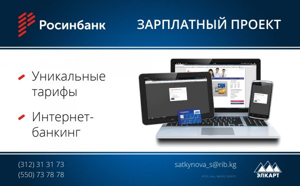 «Росинбанк»: Вниманию государственных предприятий и бюджетных организаций — Tazabek