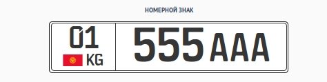 «Крутой номер»  01 555 AAA продан за 110  тыс. сомов — Tazabek