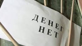 Предприятия Кыргызстана задолжали своим работникам зарплату на 261,4 млн сомов &mdash; Tazabek