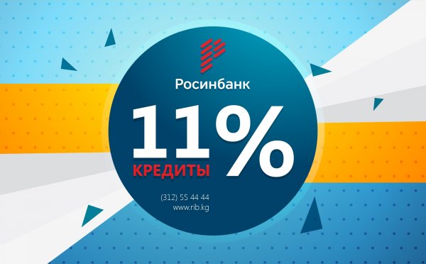 В &laquo;Росинбанке&raquo; кредиты от 11% &mdash; Tazabek
