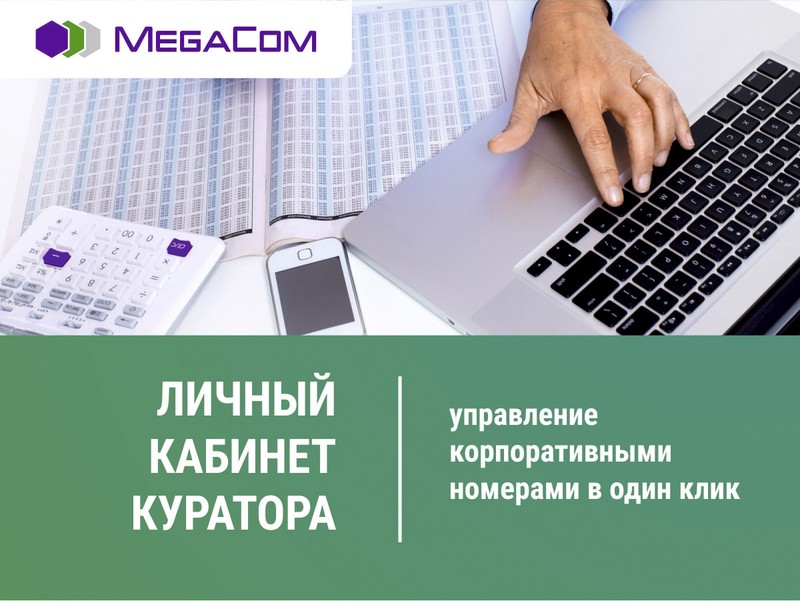 Новый сервис самообслуживания от MegaCom — «Личный кабинет куратора» — Tazabek