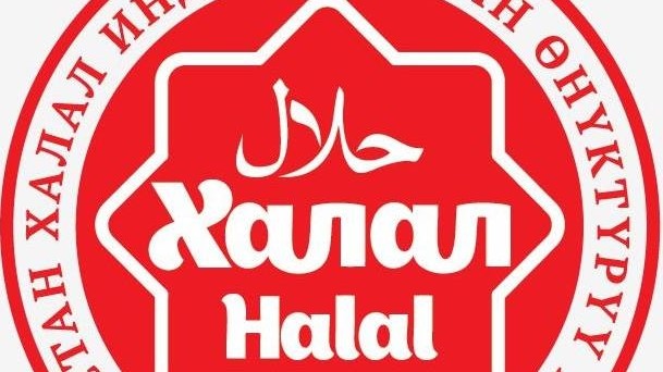 В Бишкеке обсудят вопросы реализации системы добровольной сертификации, маркировки продукции и услуг на соответствие  стандартам &laquo;халал&raquo; &mdash; Tazabek
