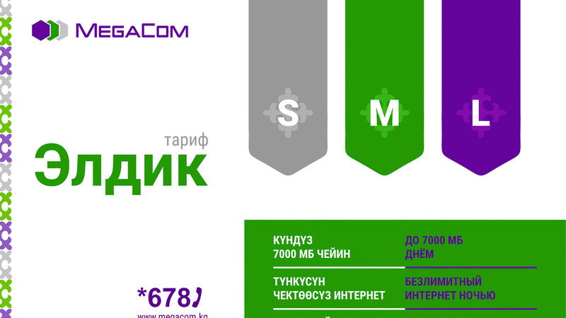 &laquo;Элдик S/M/L&raquo; от MegaCom: индивидуальные пакеты для каждого &mdash; Tazabek