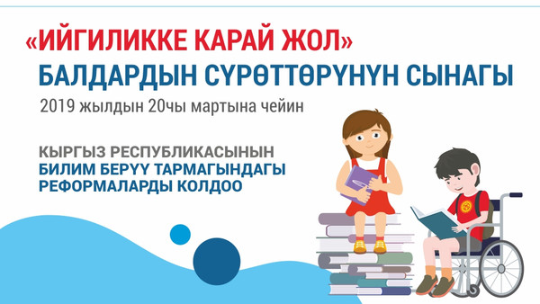 Билим берүү министрлиги «Ийгиликке карай жол» аттуу балдардын сүрөт сынагын өткөрүүдө
