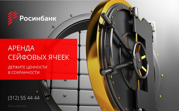 ОАО «Росинбанк»: Личный банковский сейф со скидкой 50% — Tazabek