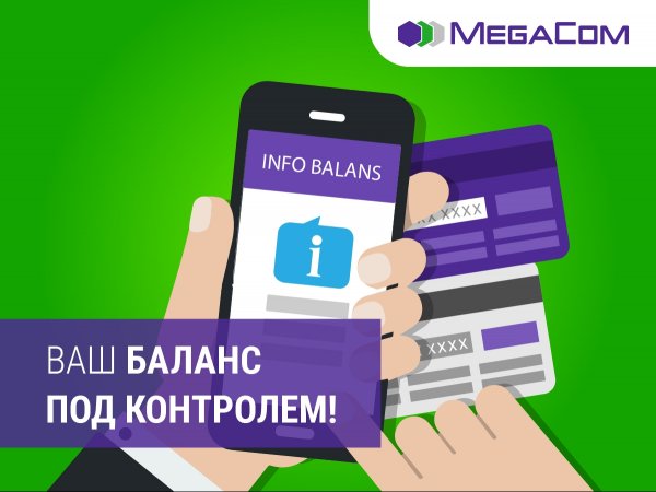 MegaCom: Контролируйте свои расходы на связь &mdash; Tazabek