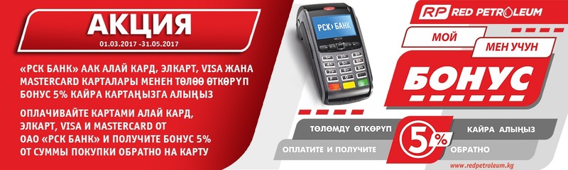 PR: Как заправляться дешевле вместе с «РСК Банком»? — Tazabek