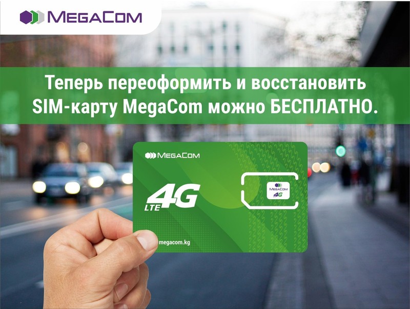 Восстановите или переоформите SIM-карту MegaCom бесплатно! &mdash; Tazabek