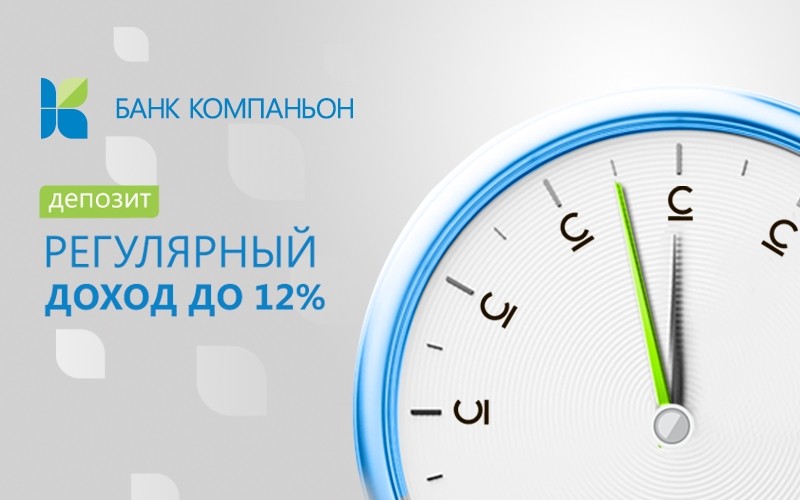 PR: Депозиты от Банка Компаньон стали еще выгоднее &mdash; Tazabek