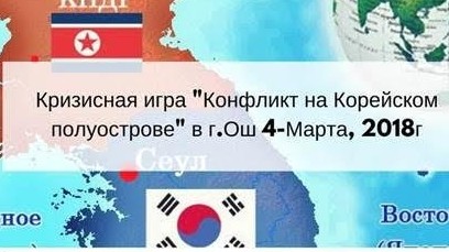 В Оше старшеклассники сыграют в симуляционные кризисные игры, основанные на сценариях реального международного конфликта