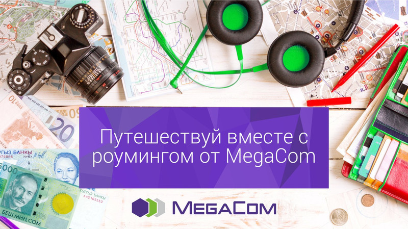 MegaCom увеличил число роуминг-партнеров в Европе и Новой Зеландии &mdash; Tazabek