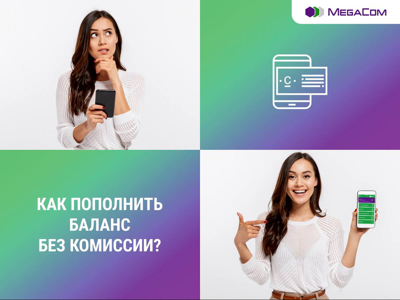 Воспользуйтесь бесплатными способами оплаты связи MegaCom &mdash; Tazabek