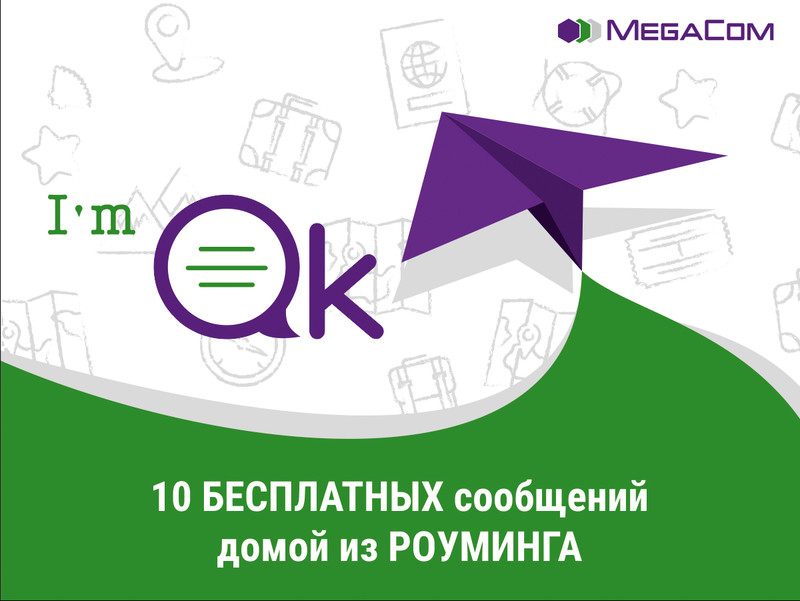 Отправьте 10 бесплатных SMS-сообщений, находясь за рубежом &mdash; Tazabek