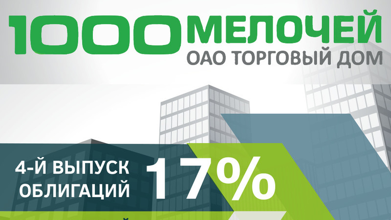 PR: ТД &laquo;1000 Мелочей&raquo;:  4-й выпуск облигации под 17% годовых и 13-й год подряд дивиденды по акциям &mdash; Tazabek