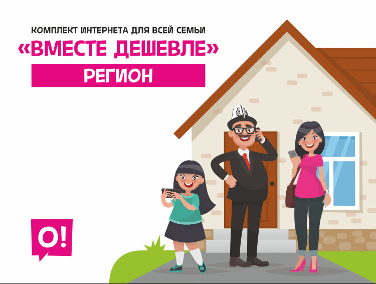 В пакете семейных тарифов Мобильного оператора О! пополнение &mdash; Tazabek