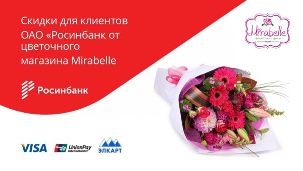 ОАО &laquo;Росинбанк&raquo;: Скидки для клиентов банка от цветочного магазина Mirabelle &mdash; Tazabek